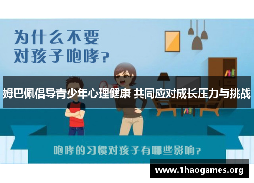 姆巴佩倡导青少年心理健康 共同应对成长压力与挑战