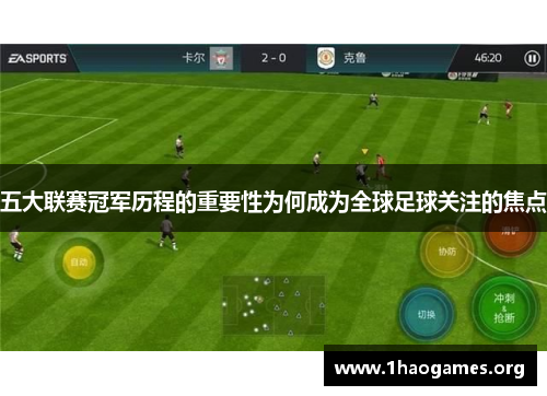 五大联赛冠军历程的重要性为何成为全球足球关注的焦点