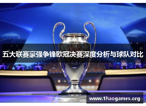 五大联赛豪强争锋欧冠决赛深度分析与球队对比