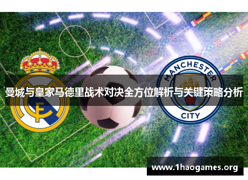 曼城与皇家马德里战术对决全方位解析与关键策略分析