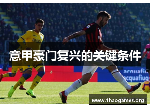 意甲豪门复兴的关键条件