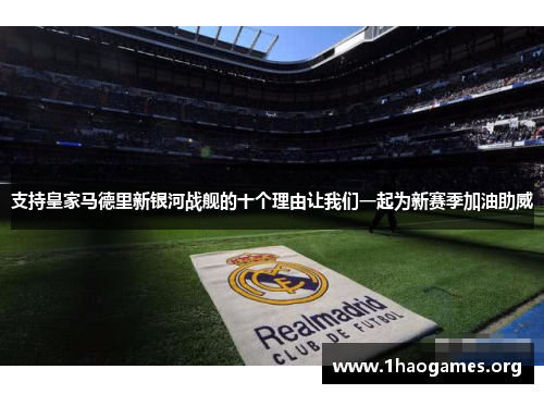 支持皇家马德里新银河战舰的十个理由让我们一起为新赛季加油助威
