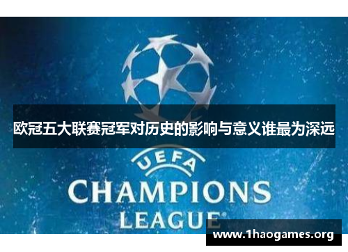 欧冠五大联赛冠军对历史的影响与意义谁最为深远