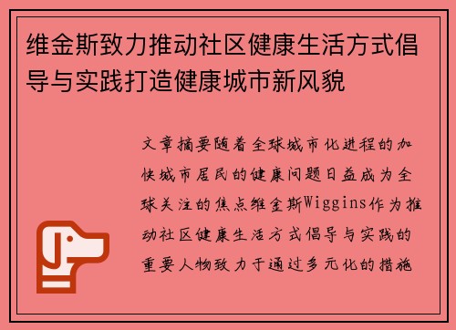 维金斯致力推动社区健康生活方式倡导与实践打造健康城市新风貌
