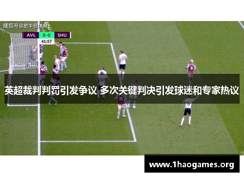英超裁判判罚引发争议 多次关键判决引发球迷和专家热议