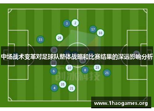 中场战术变革对足球队整体战略和比赛结果的深远影响分析