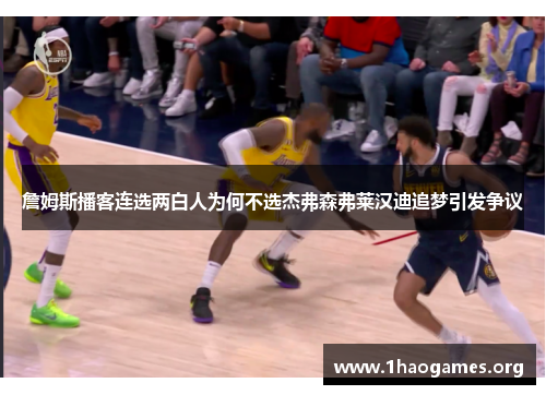 詹姆斯播客连选两白人为何不选杰弗森弗莱汉迪追梦引发争议