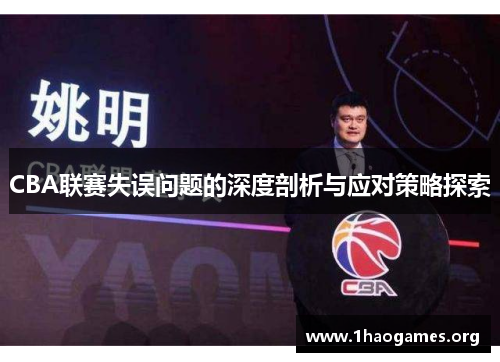 CBA联赛失误问题的深度剖析与应对策略探索