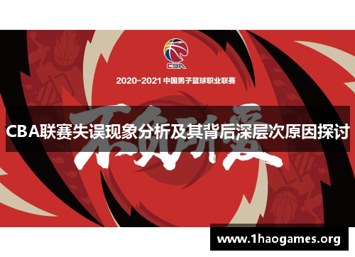 CBA联赛失误现象分析及其背后深层次原因探讨