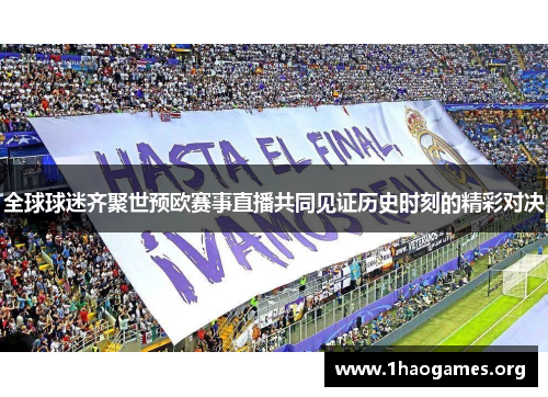 全球球迷齐聚世预欧赛事直播共同见证历史时刻的精彩对决