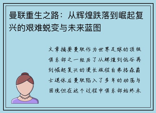 曼联重生之路：从辉煌跌落到崛起复兴的艰难蜕变与未来蓝图