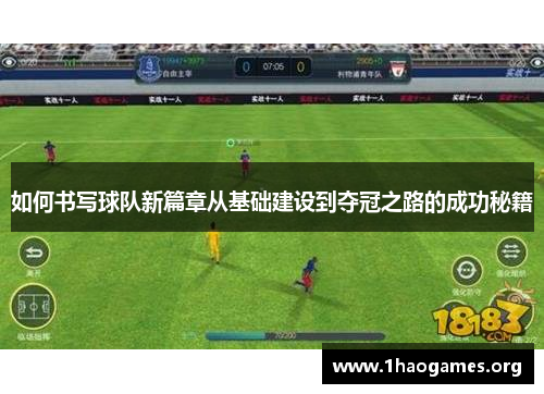 如何书写球队新篇章从基础建设到夺冠之路的成功秘籍