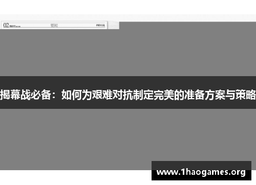 揭幕战必备：如何为艰难对抗制定完美的准备方案与策略