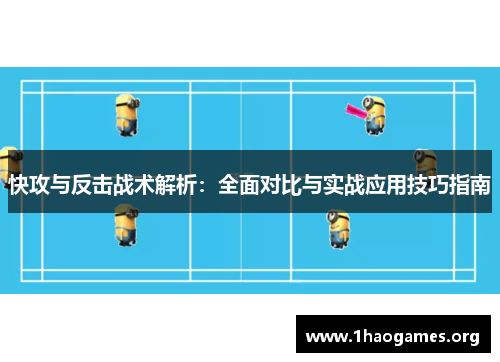 快攻与反击战术解析：全面对比与实战应用技巧指南