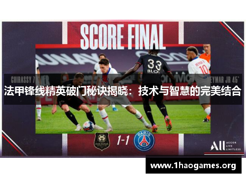 法甲锋线精英破门秘诀揭晓：技术与智慧的完美结合