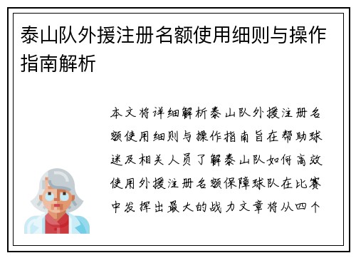 泰山队外援注册名额使用细则与操作指南解析