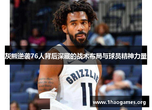 灰熊逆袭76人背后深藏的战术布局与球员精神力量