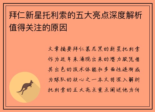 拜仁新星托利索的五大亮点深度解析值得关注的原因