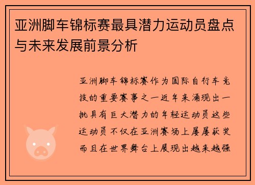 亚洲脚车锦标赛最具潜力运动员盘点与未来发展前景分析