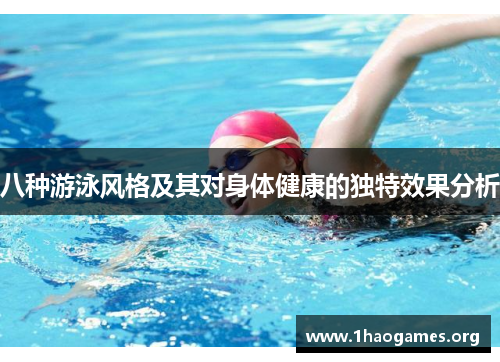 八种游泳风格及其对身体健康的独特效果分析