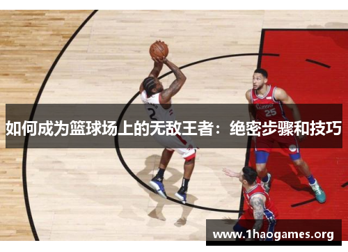 如何成为篮球场上的无敌王者：绝密步骤和技巧