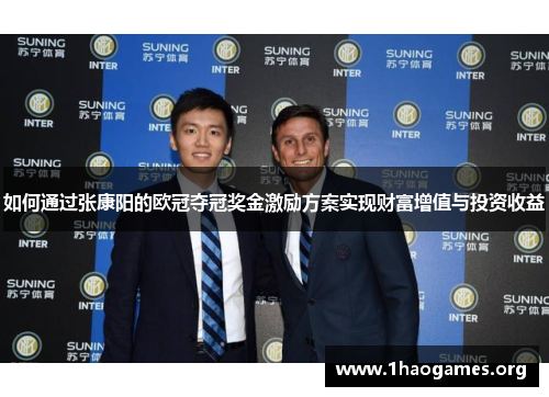 如何通过张康阳的欧冠夺冠奖金激励方案实现财富增值与投资收益