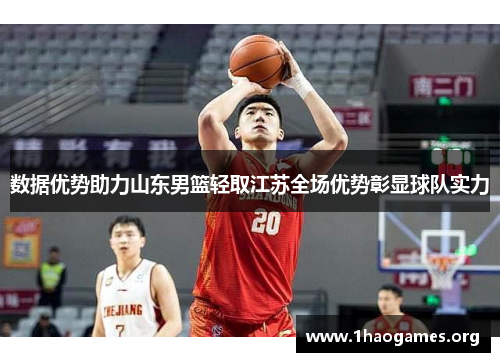 数据优势助力山东男篮轻取江苏全场优势彰显球队实力