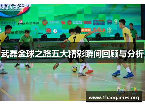 武磊金球之路五大精彩瞬间回顾与分析