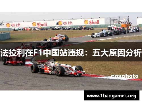 法拉利在F1中国站违规：五大原因分析