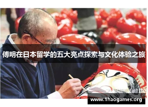 傅明在日本留学的五大亮点探索与文化体验之旅