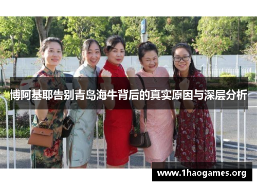 博阿基耶告别青岛海牛背后的真实原因与深层分析