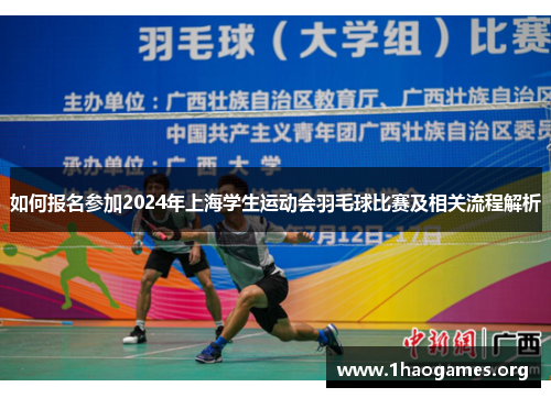 如何报名参加2024年上海学生运动会羽毛球比赛及相关流程解析