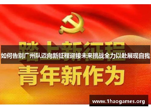 如何告别广州队迈向新征程迎接未来挑战全力以赴展现自我