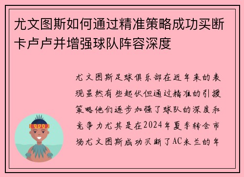 尤文图斯如何通过精准策略成功买断卡卢卢并增强球队阵容深度