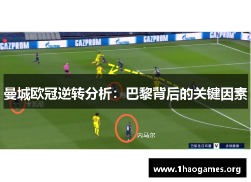 曼城欧冠逆转分析：巴黎背后的关键因素