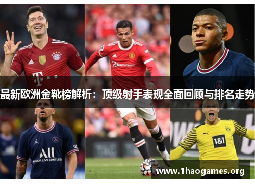 最新欧洲金靴榜解析：顶级射手表现全面回顾与排名走势
