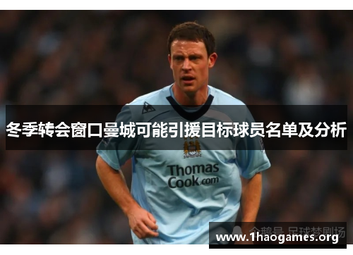 冬季转会窗口曼城可能引援目标球员名单及分析