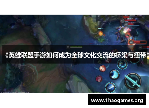 《英雄联盟手游如何成为全球文化交流的桥梁与纽带》