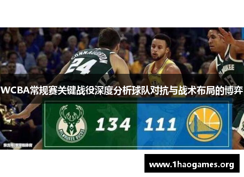 WCBA常规赛关键战役深度分析球队对抗与战术布局的博弈