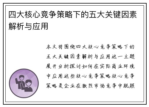 四大核心竞争策略下的五大关键因素解析与应用