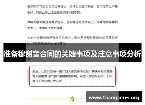 准备穆谢奎合同的关键事项及注意事项分析