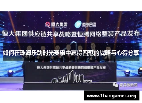 如何在珠海乐动时光赛事中赢得四冠的战略与心得分享