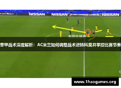 意甲战术深度解析：AC米兰如何调整战术逆转科莫并掌控比赛节奏