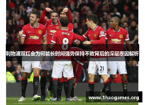 利物浦双红会为何能长时间强势保持不败背后的深层原因解析