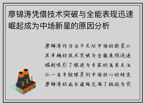 廖锦涛凭借技术突破与全能表现迅速崛起成为中场新星的原因分析