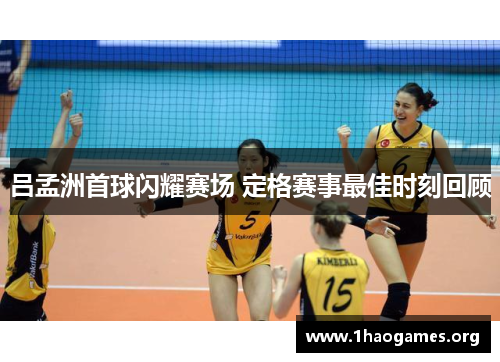 吕孟洲首球闪耀赛场 定格赛事最佳时刻回顾