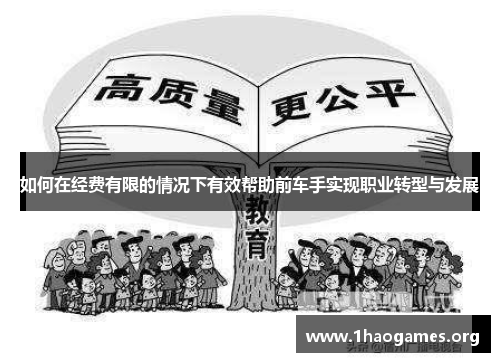 如何在经费有限的情况下有效帮助前车手实现职业转型与发展