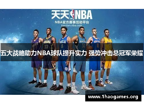 五大战略助力NBA球队提升实力 强势冲击总冠军荣耀