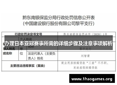 办理日本亚冠赛事所需的详细步骤及注意事项解析