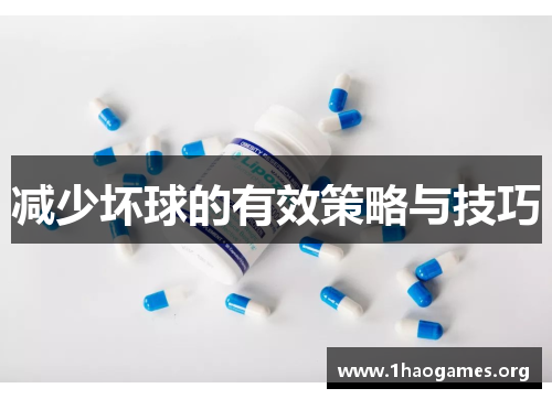 减少坏球的有效策略与技巧